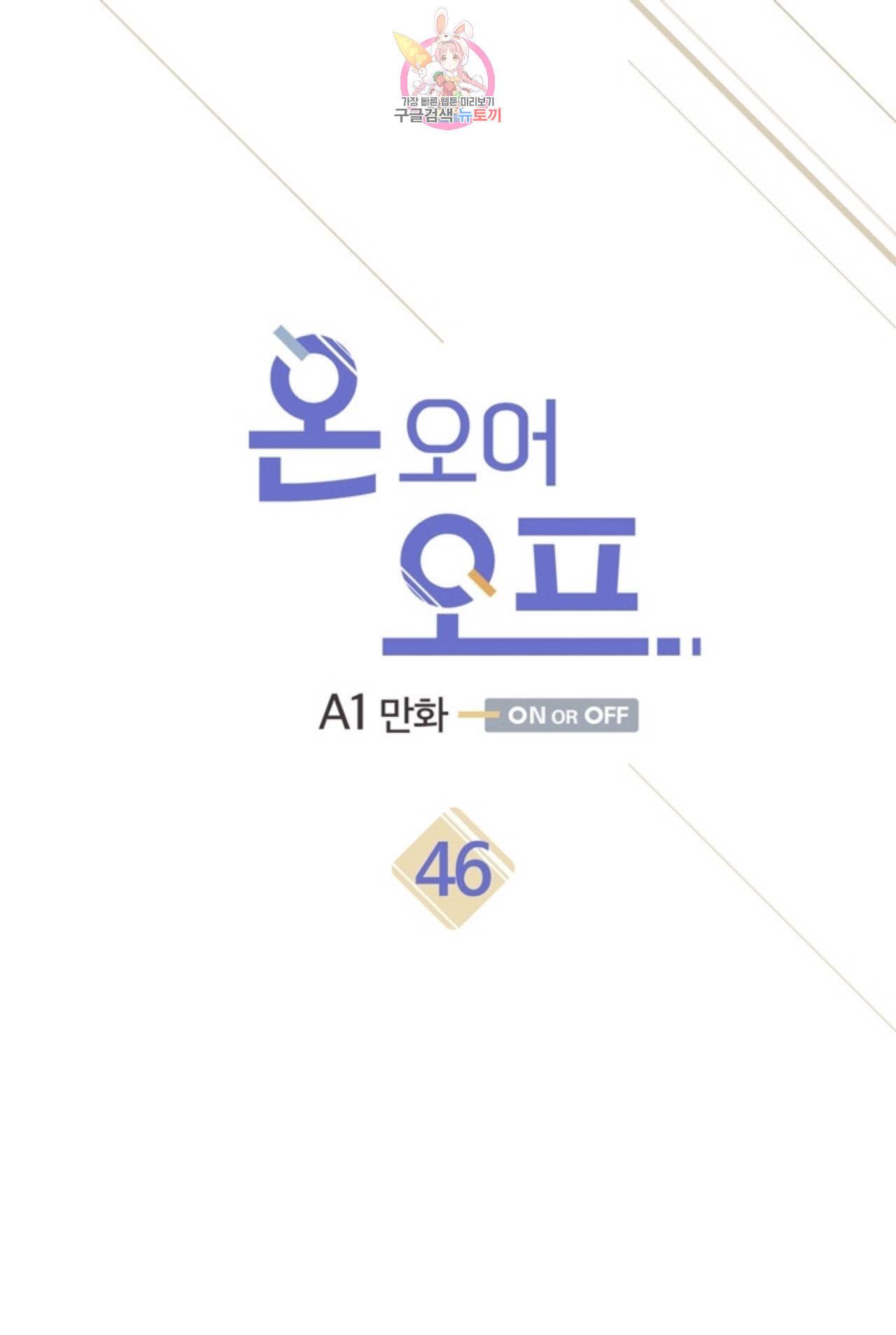 온 오어 오프 46화 2부 1화 1