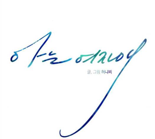 아는 여자애 27화 13
