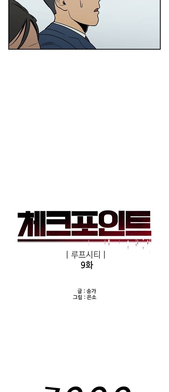 체크포인트 시즌2 9화 13