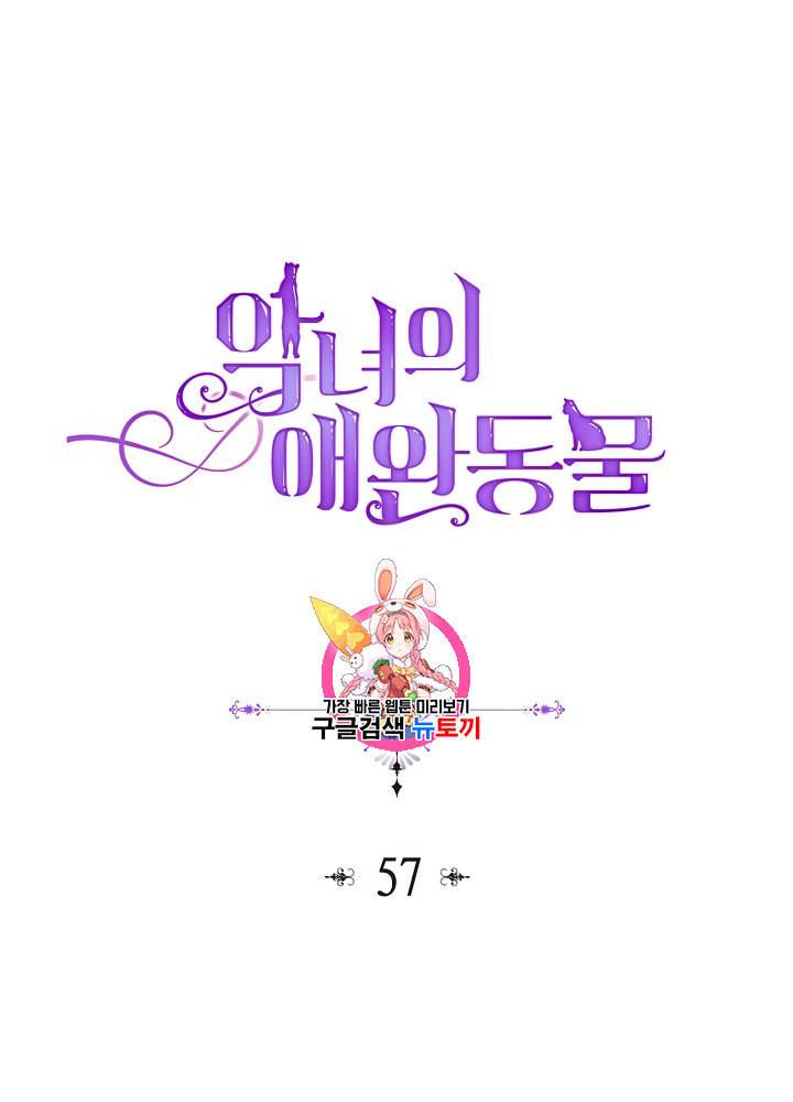 악녀의 애완동물 57화 1