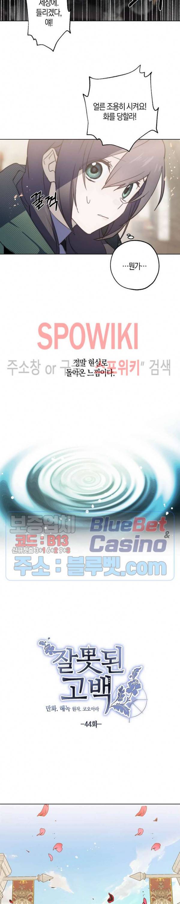 잘못된 고백 44화 4