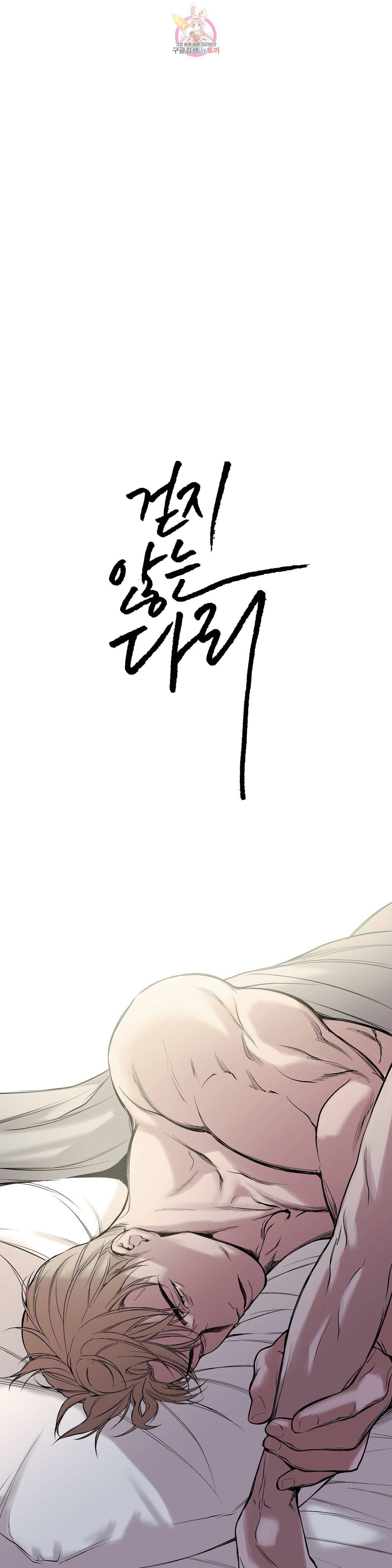 걷지 않는 다리 22화 13