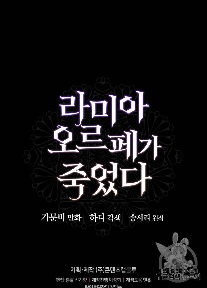 라미아 오르페가 죽었다 27화 70