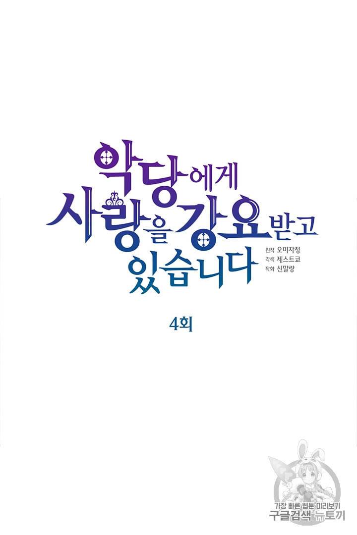 악당에게 사랑을 강요받고 있습니다 4화 5