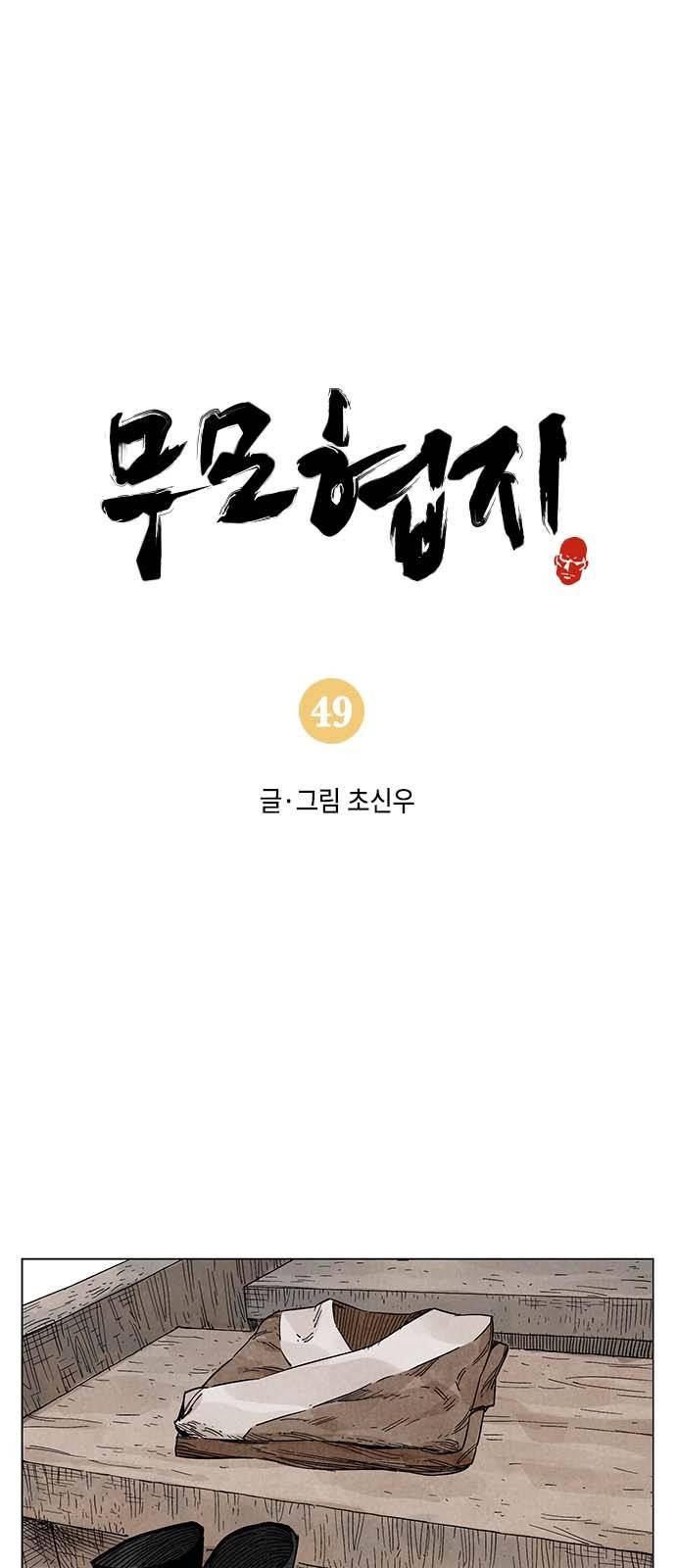 무모협지 49화 1