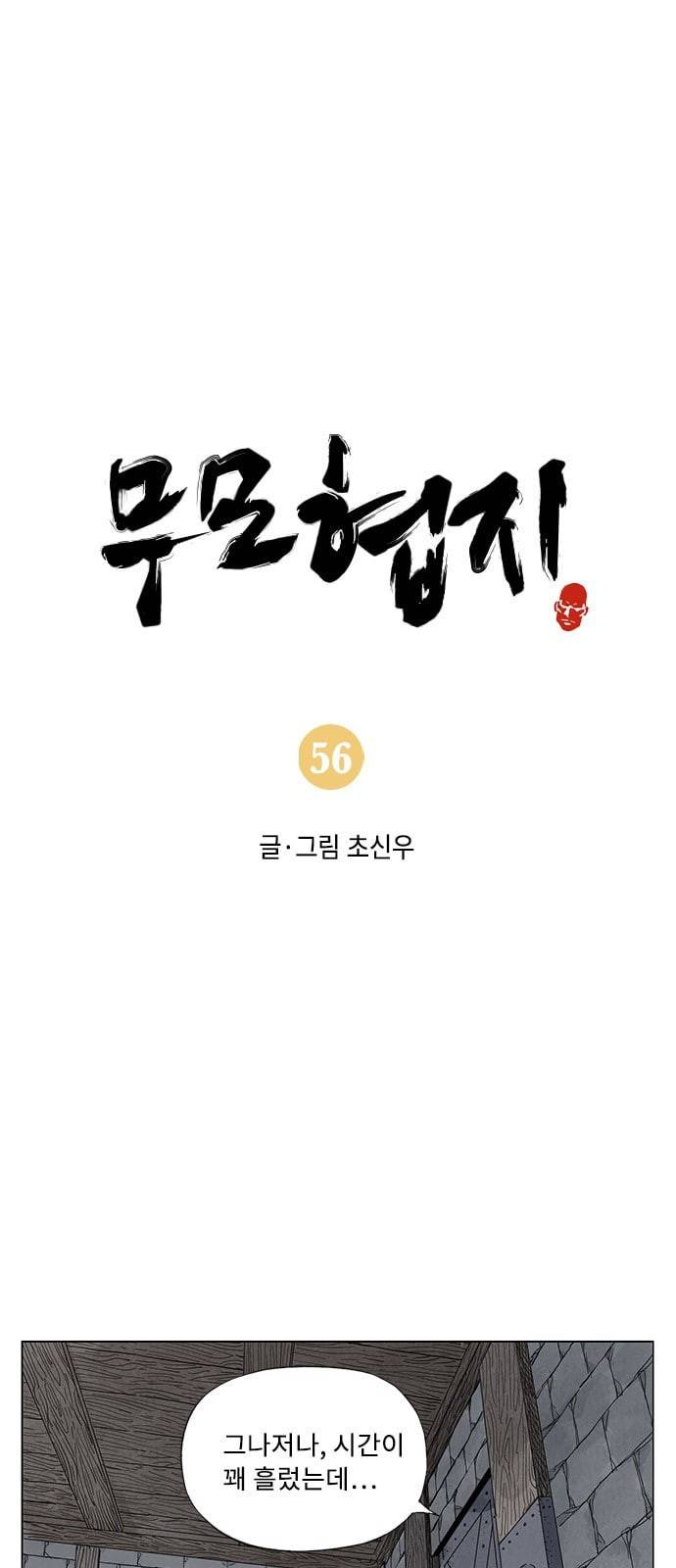 무모협지 56화 1