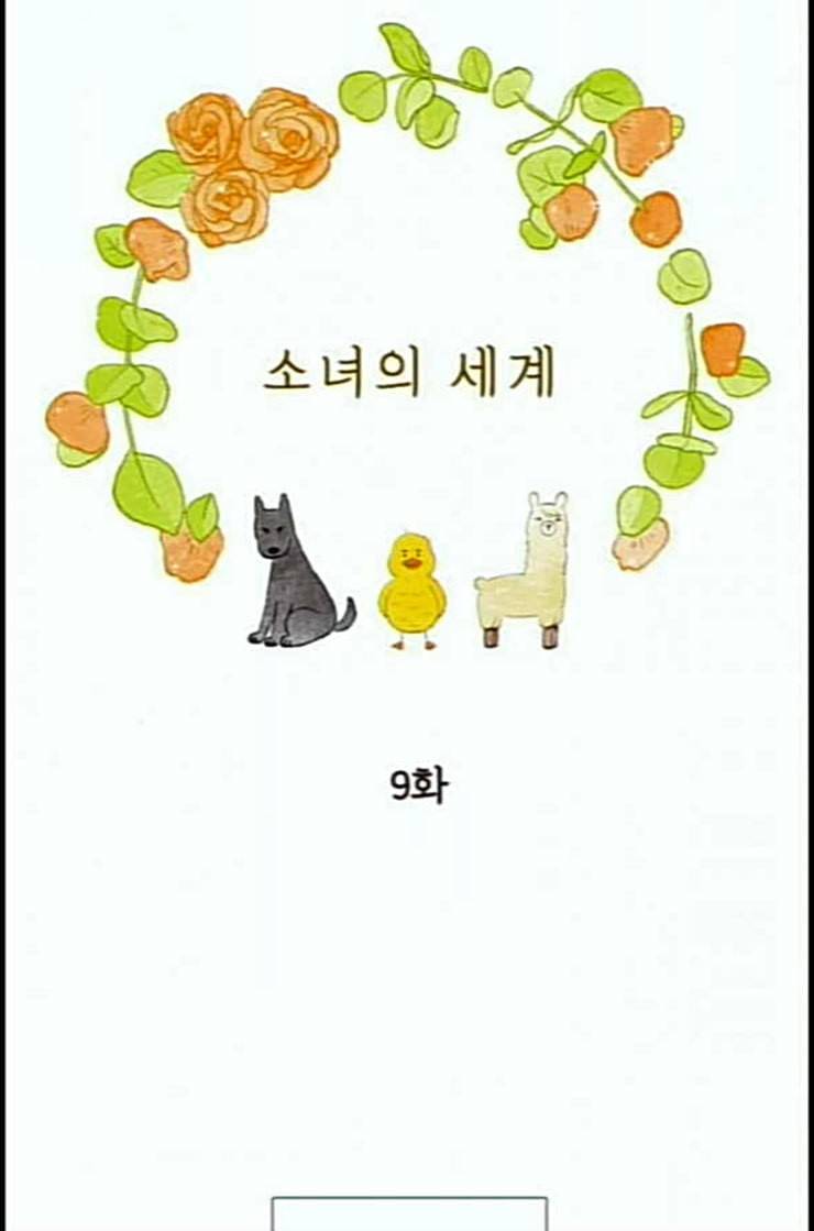 소녀의 세계 2부 9화 네이버 7