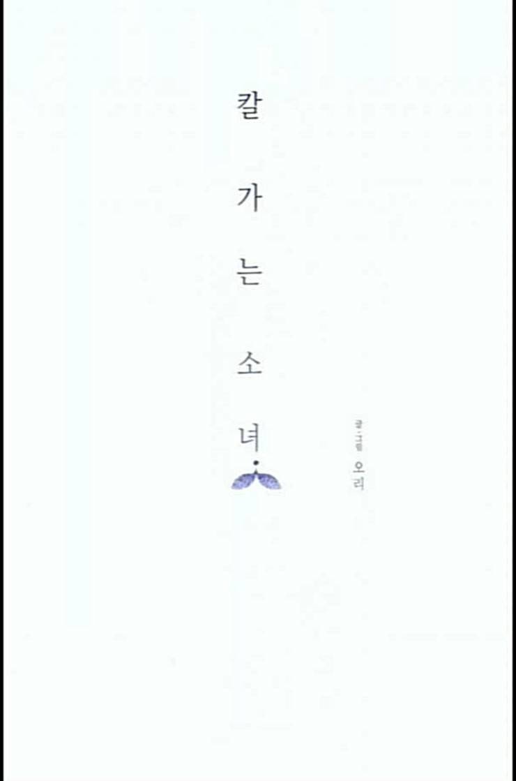 칼가는 소녀 54화 네이버 12