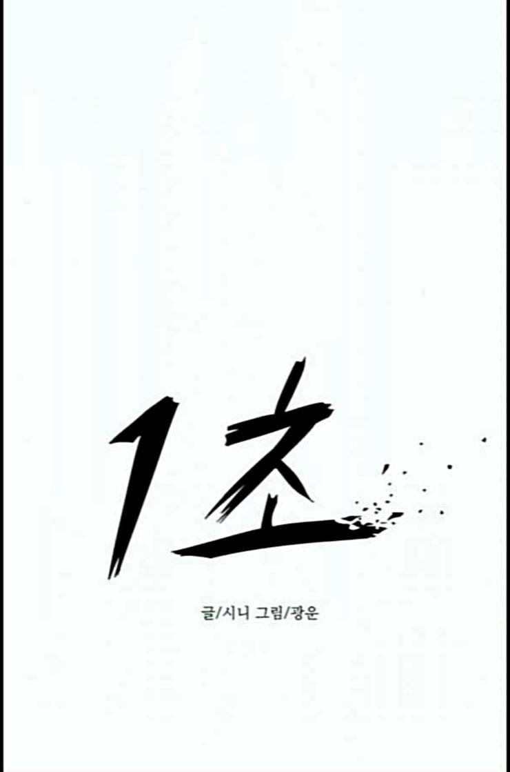 1초 69화 18