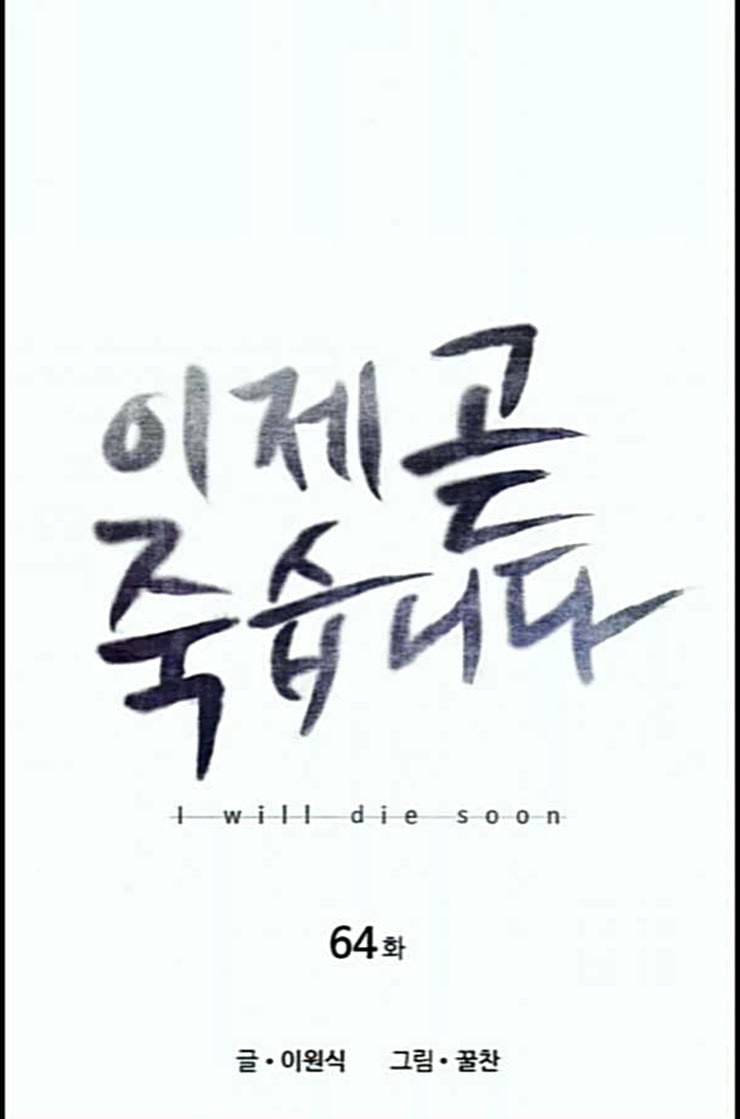 이제 곧 죽습니다 64화 5