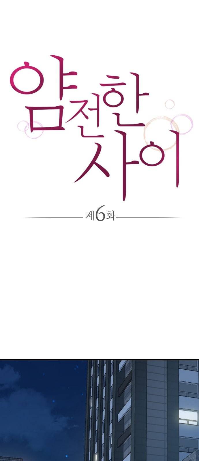 얌전한 사이 6화 1