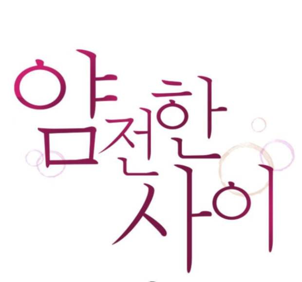얌전한 사이 9화 1