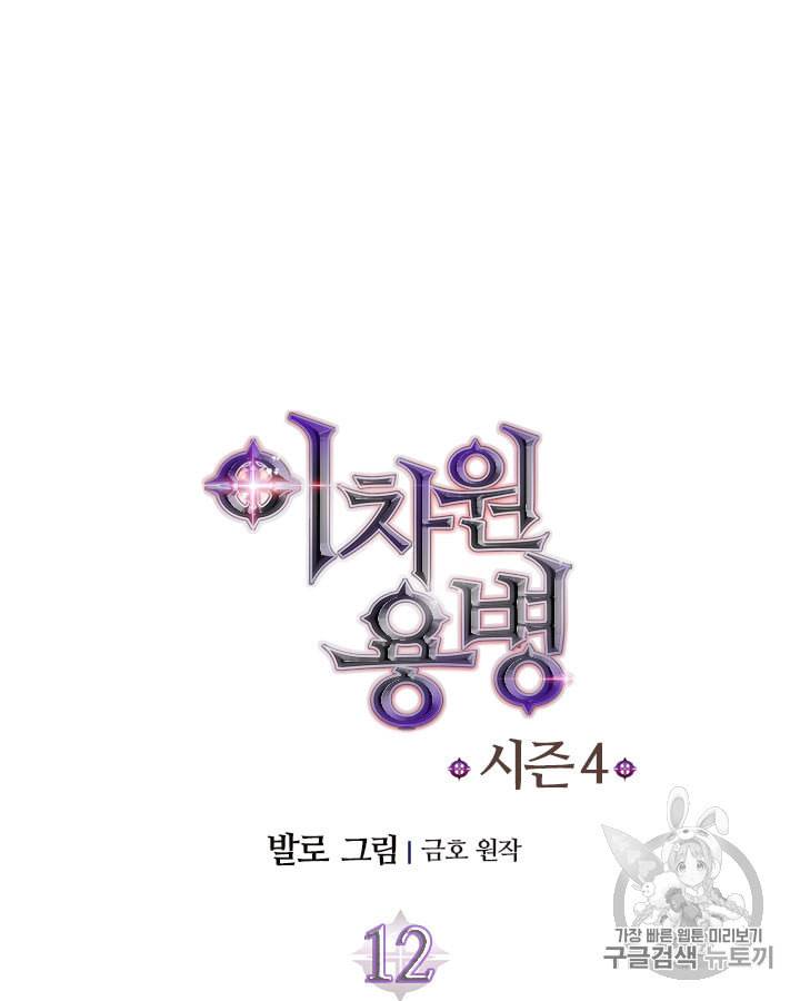 이차원 용병 시즌4 12화 11