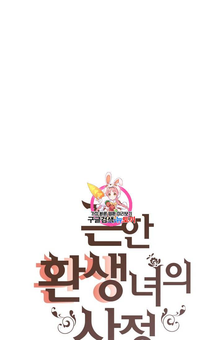 흔한 환생녀의 사정 20화 1