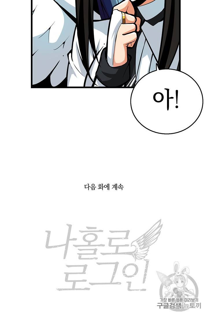 나 홀로 로그인 54화 62