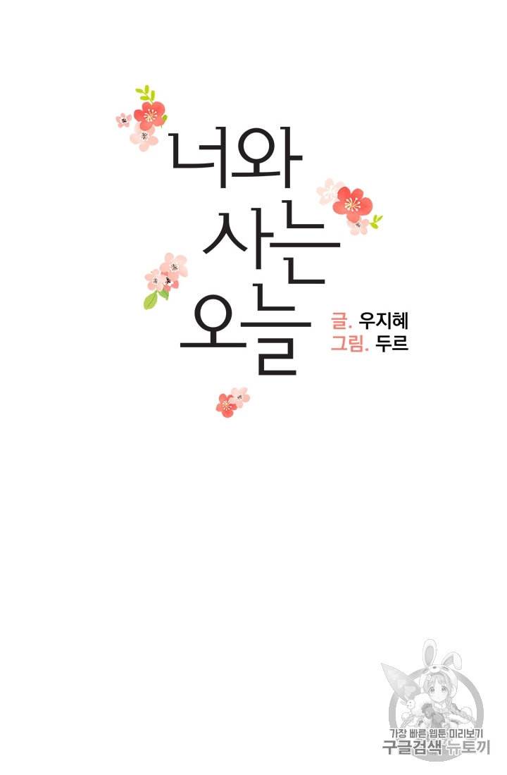 너와 사는 오늘 4화 6