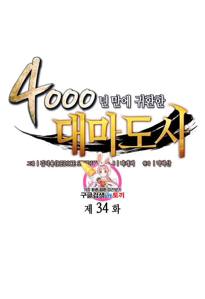 4000년 만에 귀환한 대마도사 34화 1