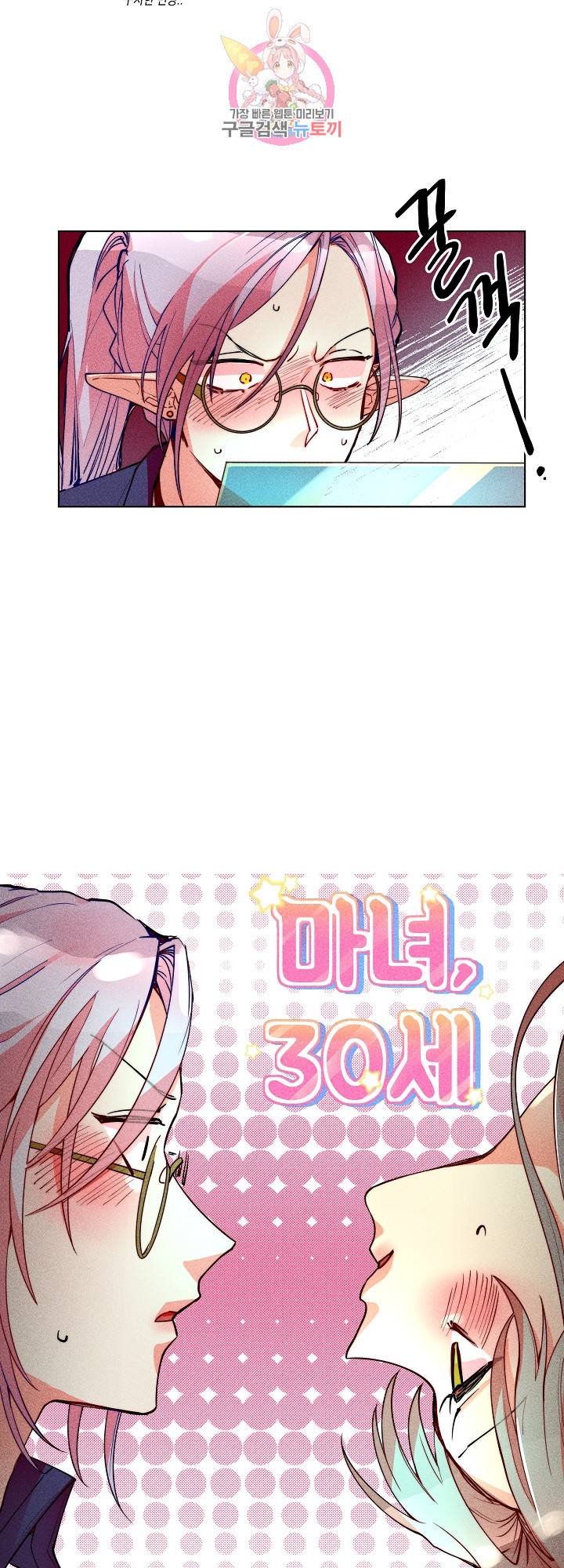 마녀, 30세 35화 5