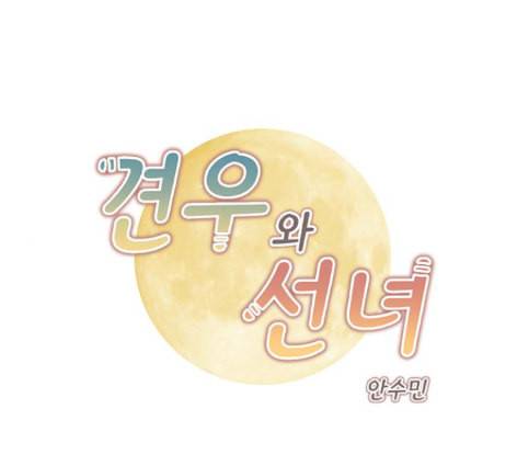 견우와 선녀 24화 1