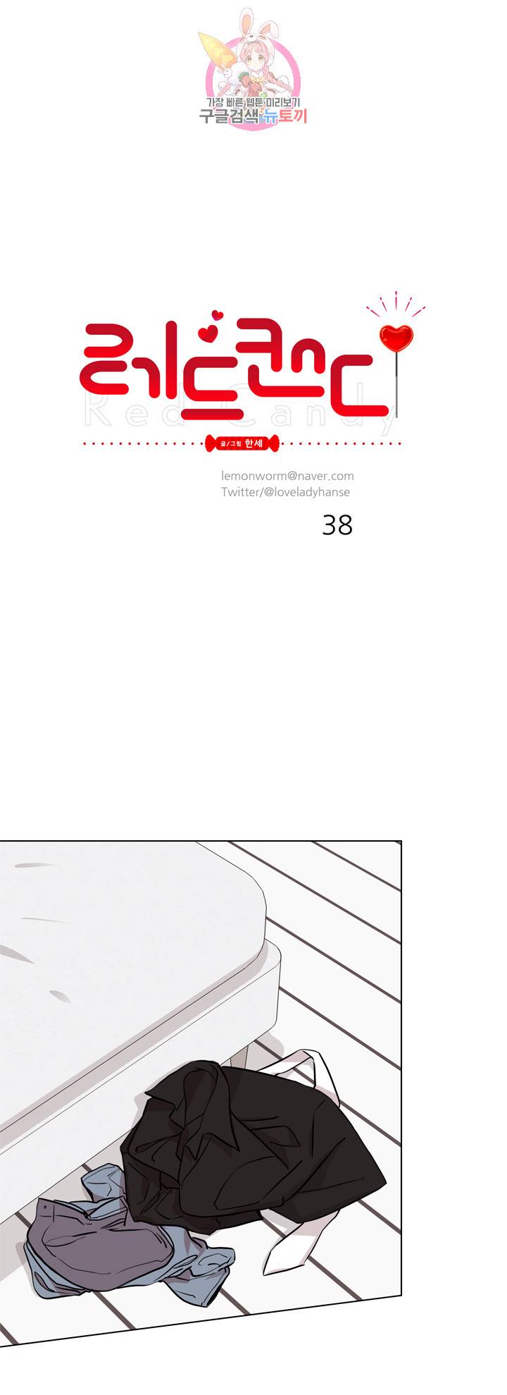 레드 캔디 38화 1