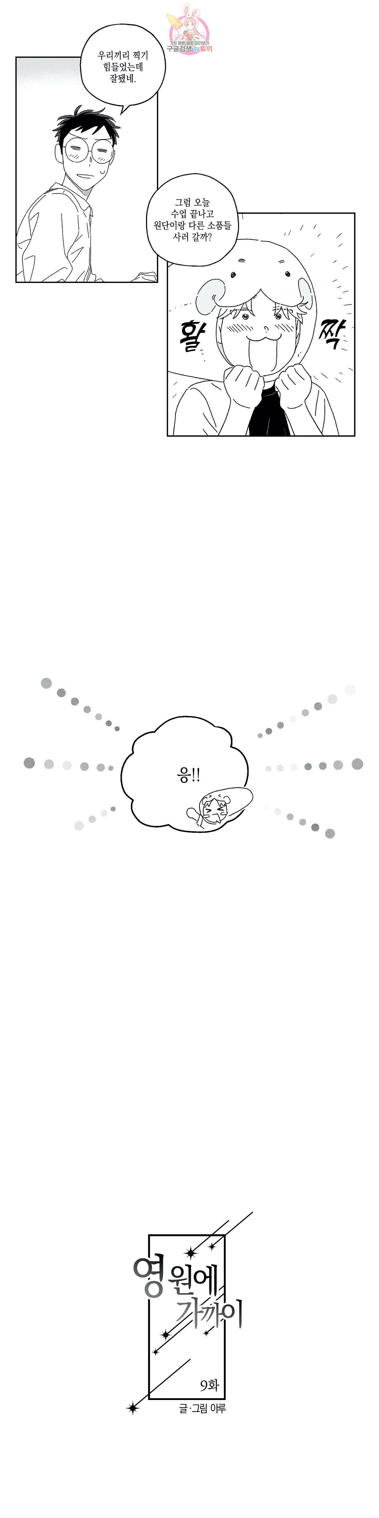 영원에 가까이 9화 우리가 사랑했던 그 시절 1 4