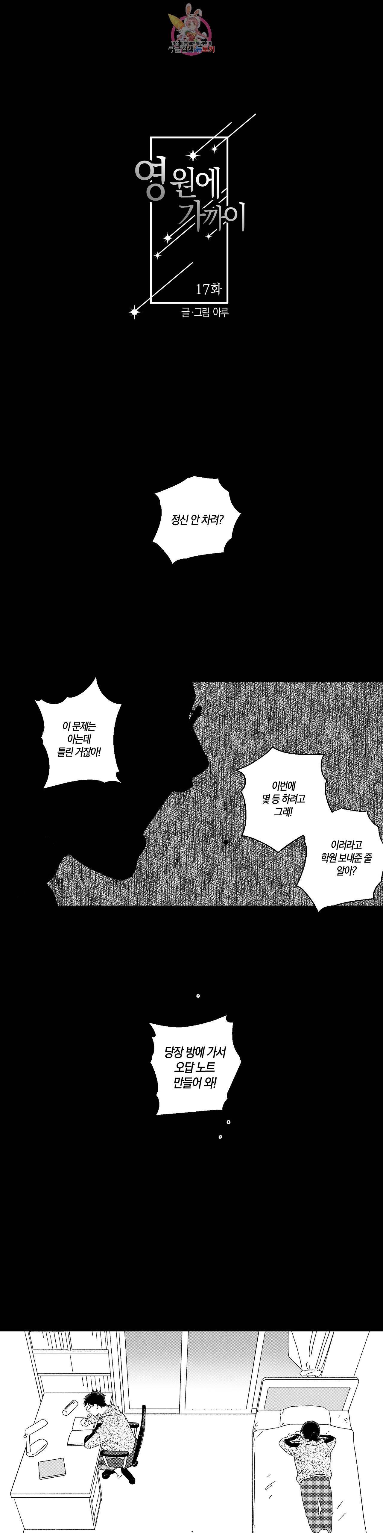 영원에 가까이 17화 그러지 말걸 그랬어 2 1