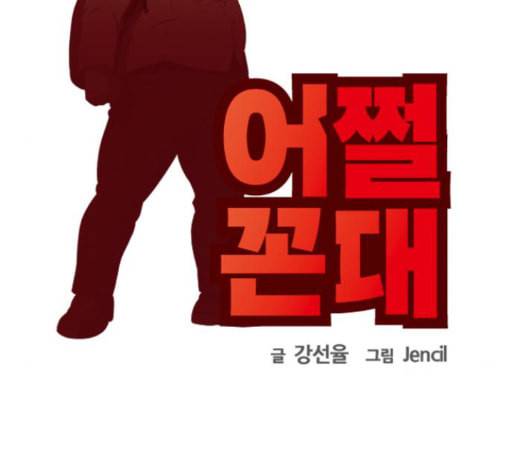 어쩔꼰대 39화 28