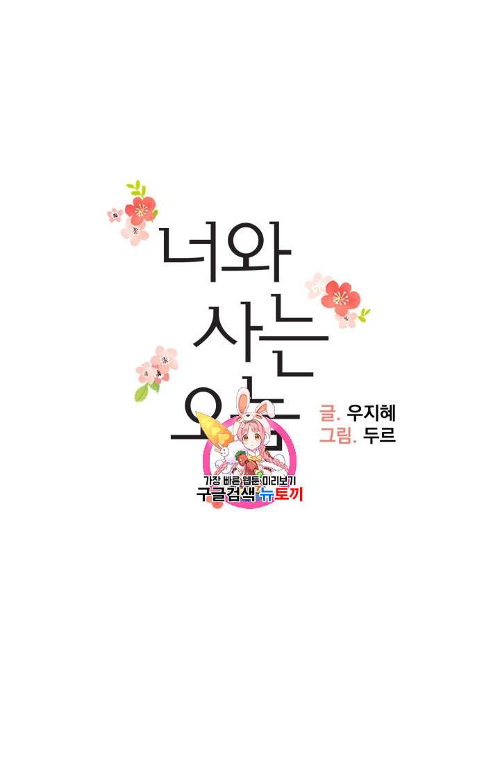 너와 사는 오늘 6화 1