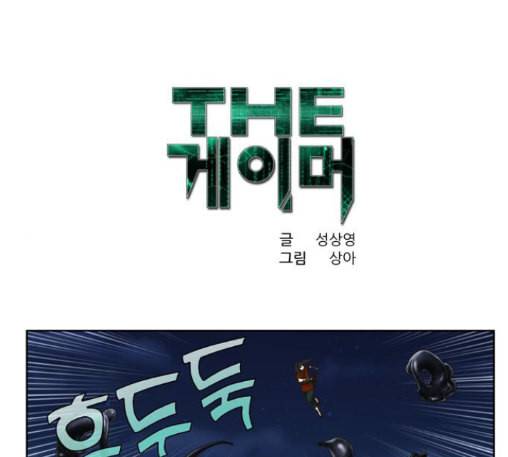 더 게이머 4부 140화 1