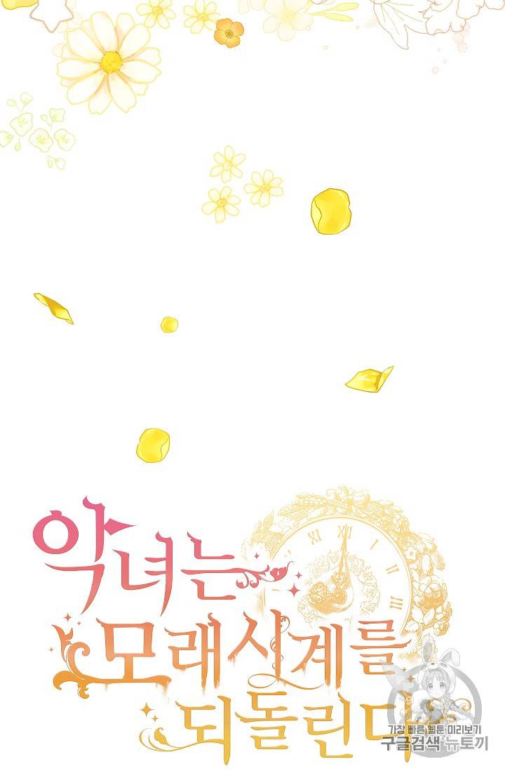 악녀는 모래시계를 되돌린다 35화 10