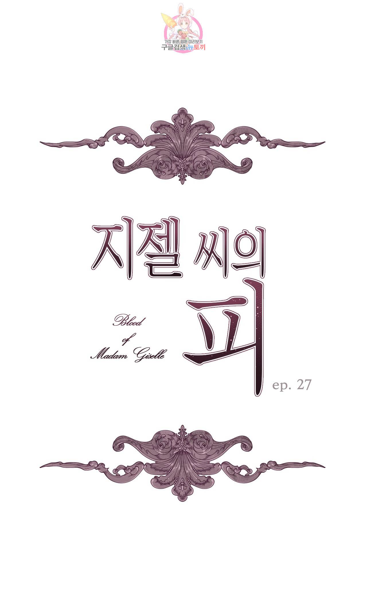 지젤 씨의 피 27화 1