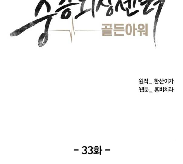 중증외상센터 골든 아워 33화 대체 뭐 하는 놈이야 36