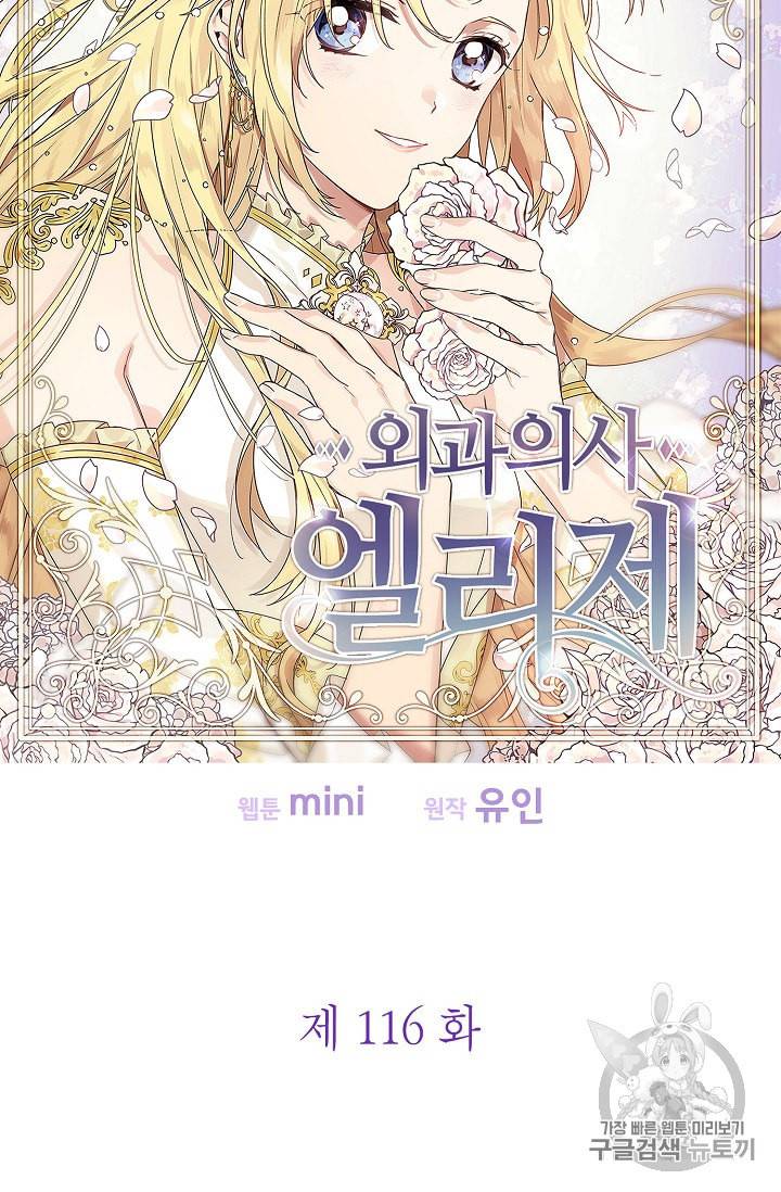 외과의사 엘리제 116화 4