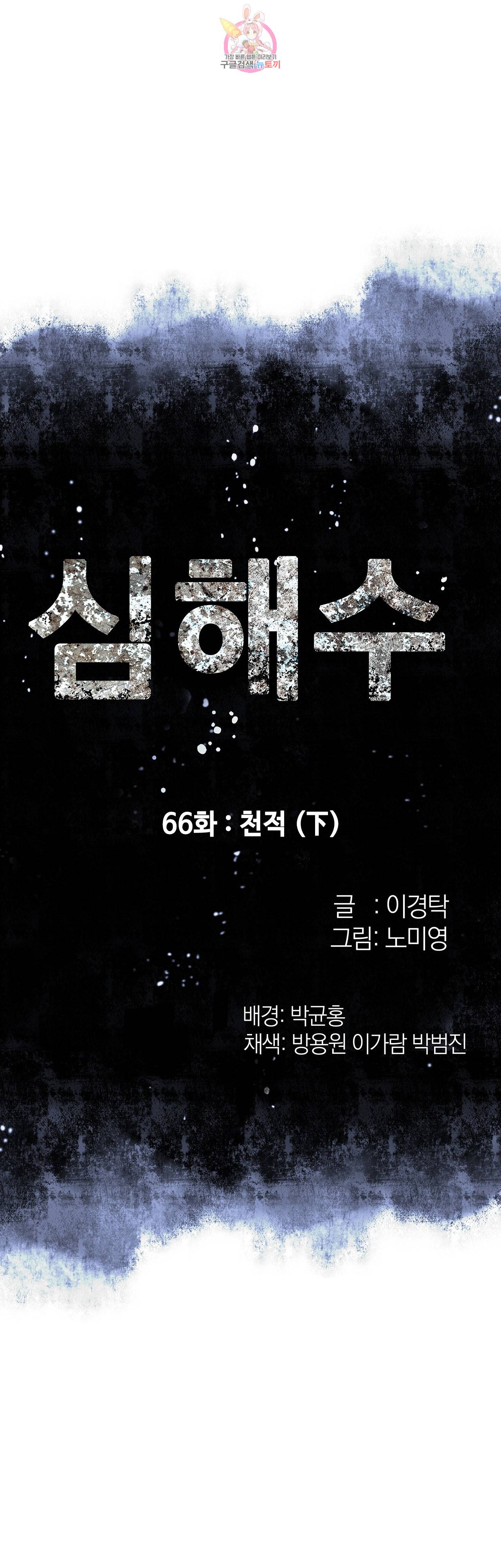심해수 66화 5
