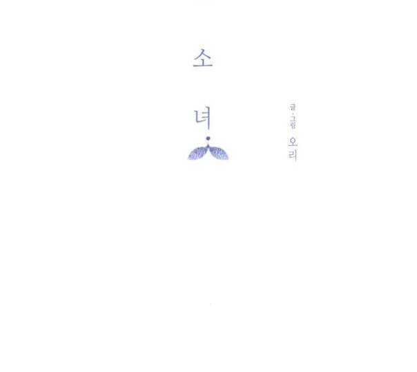 칼가는 소녀 57화 네이버 21