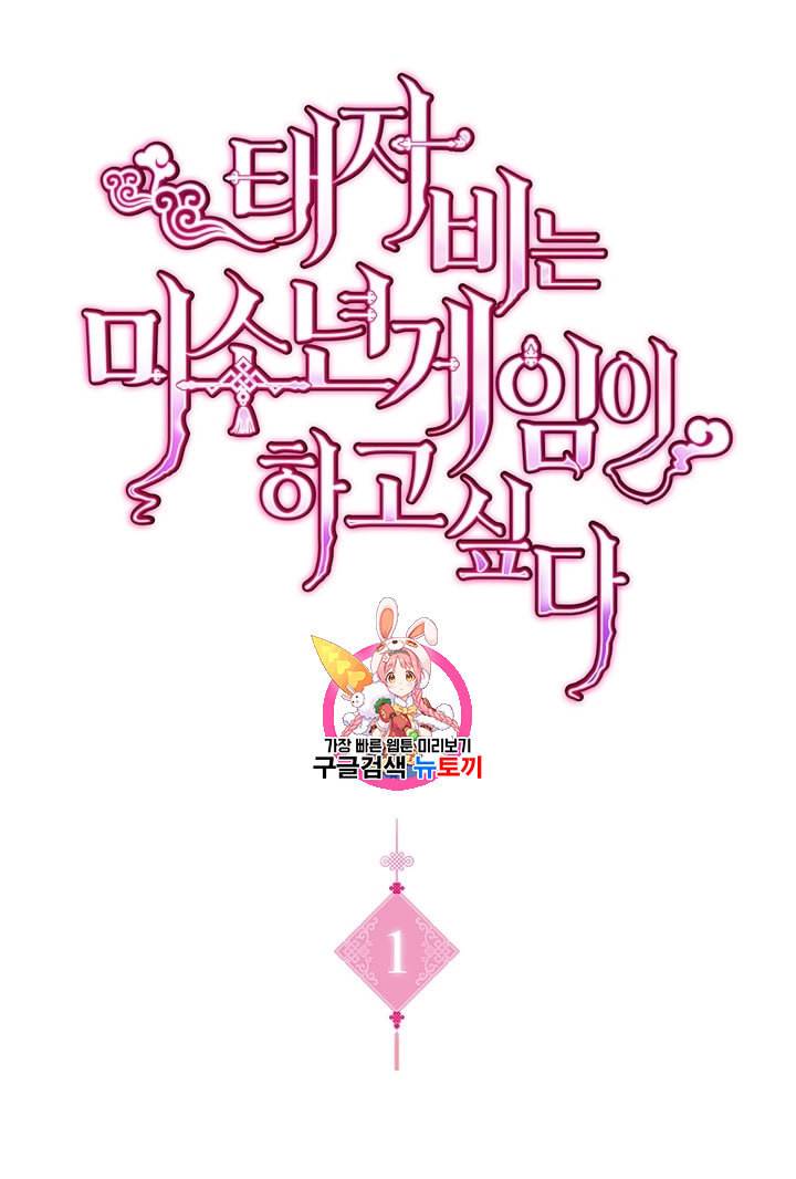 태자비는 미소년 게임이 하고 싶다 1화 1