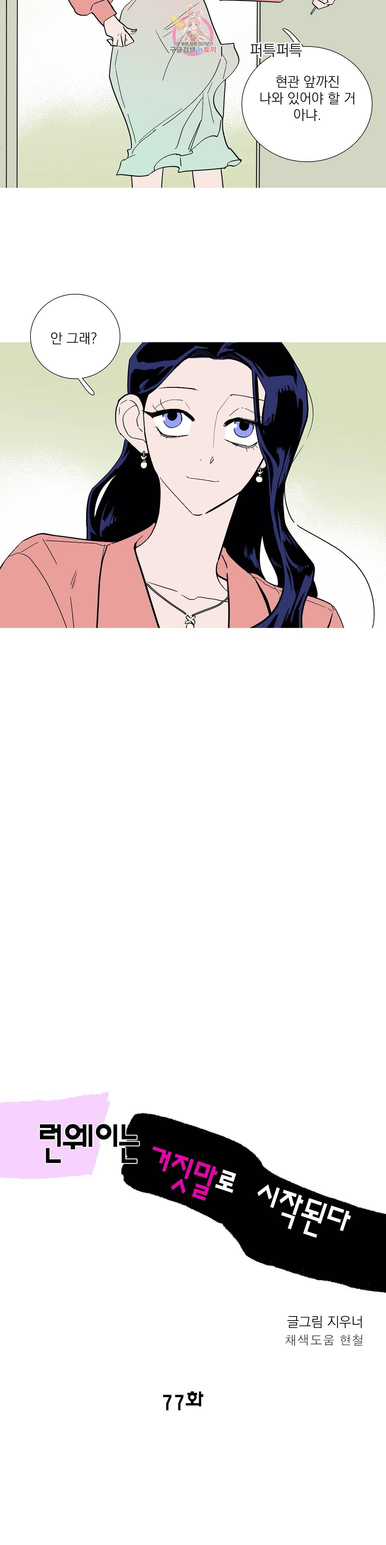 런웨이는 거짓말로 시작된다 77화 5