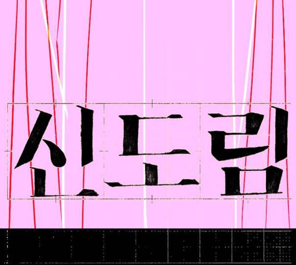 신도림 시즌2 35 삼시세끼 11