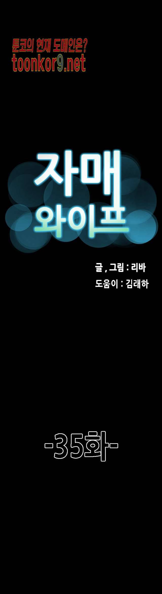 자매 와이프 35화 1