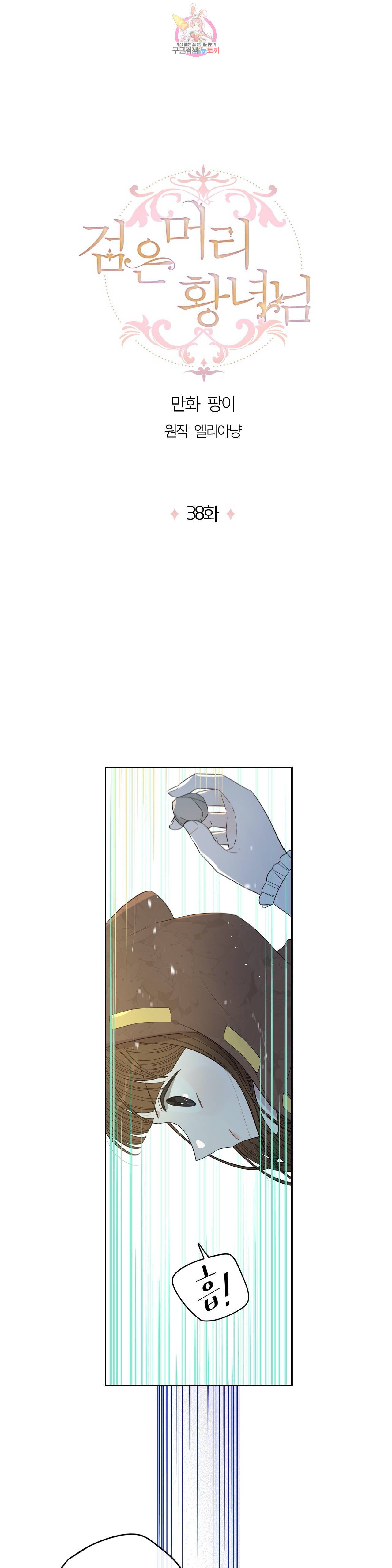 검은머리 황녀님  38화 1
