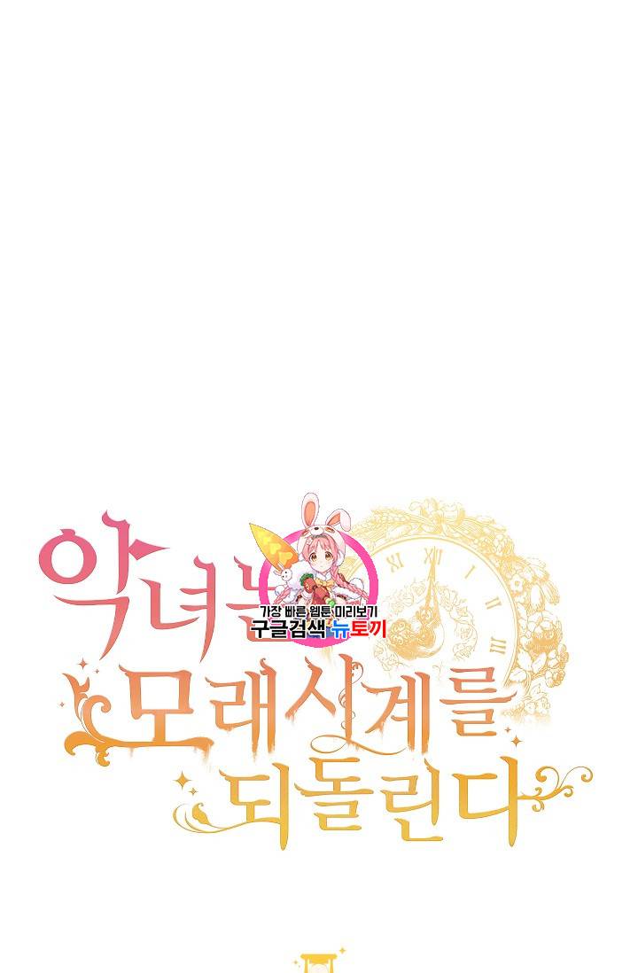 악녀는 모래시계를 되돌린다 36화 1