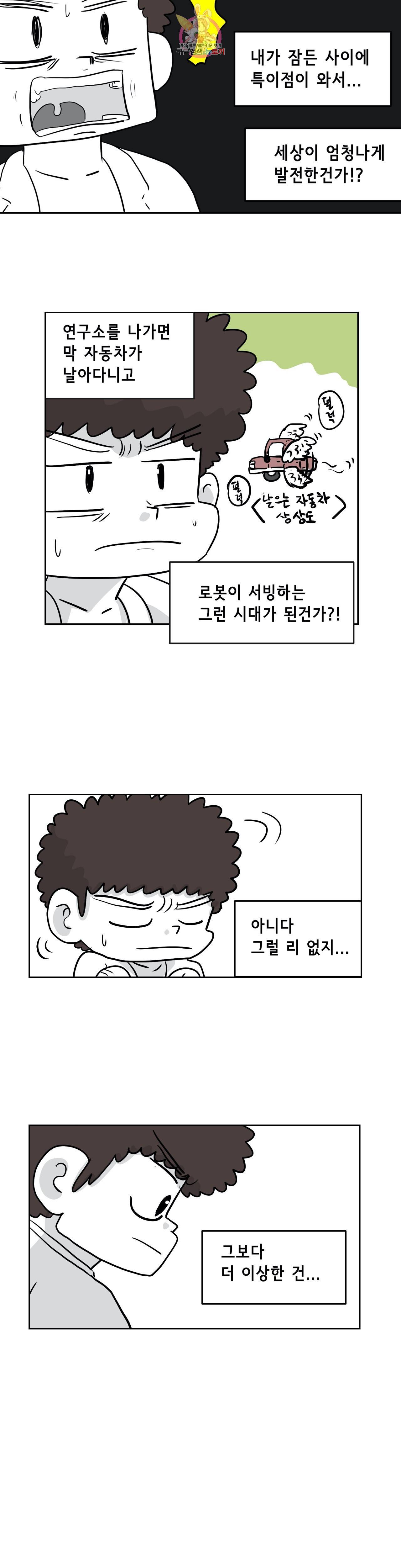 백억년을 자는 남자 69화 512일 후 6