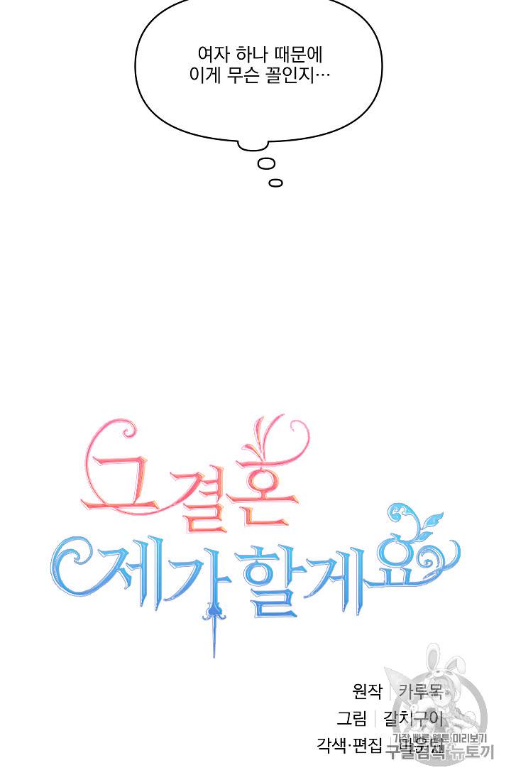 그 결혼 제가 할게요 12화 8