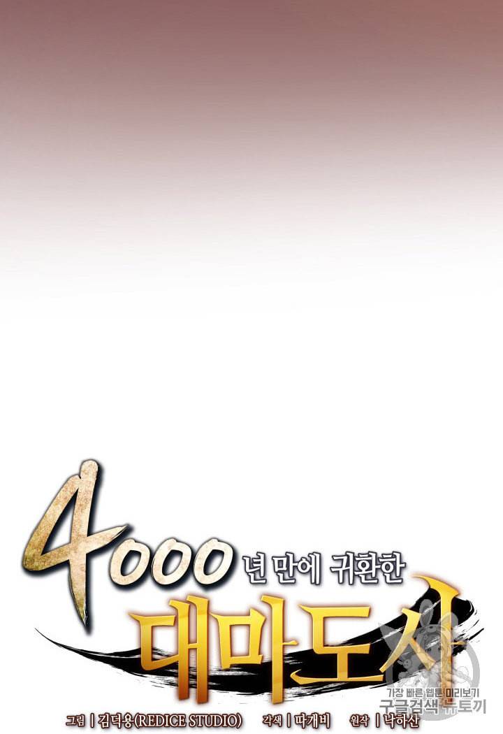 4000년 만에 귀환한 대마도사 36화 3