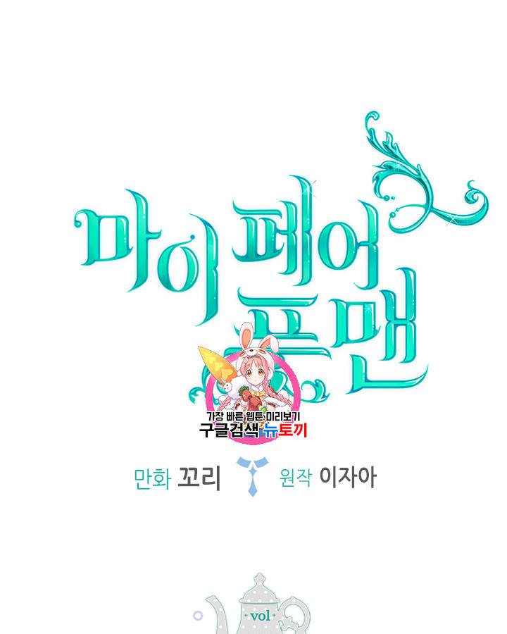 마이 페어 풋맨 47화 1