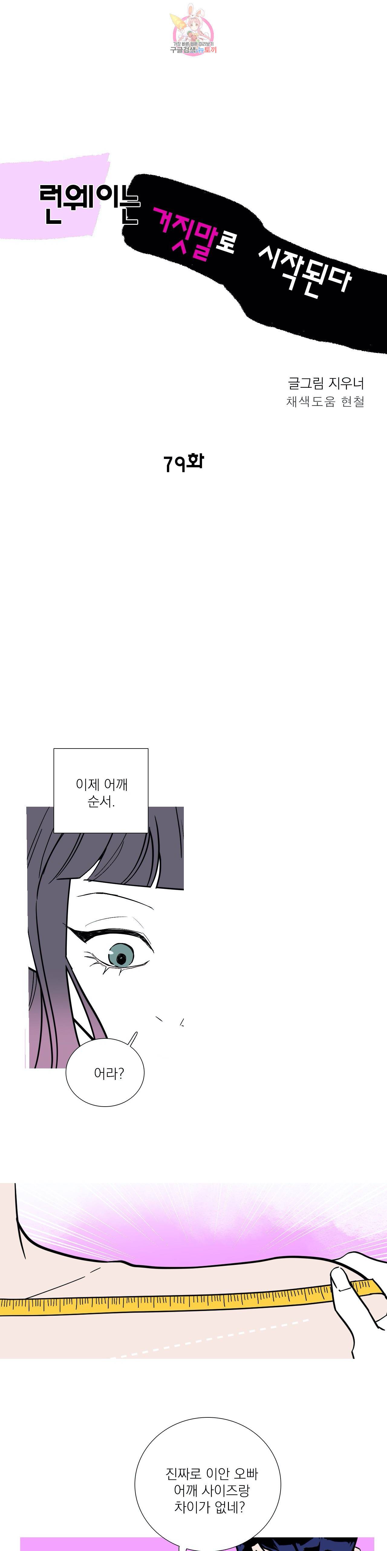런웨이는 거짓말로 시작된다 79화 3