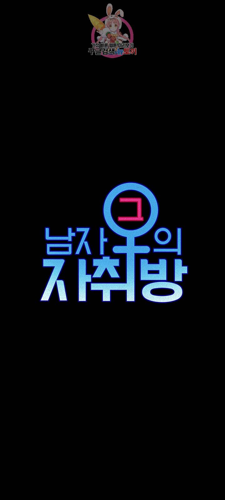 그남자의 자취방 105화 6