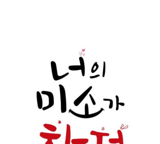 너의 미소가 함정 20화 18