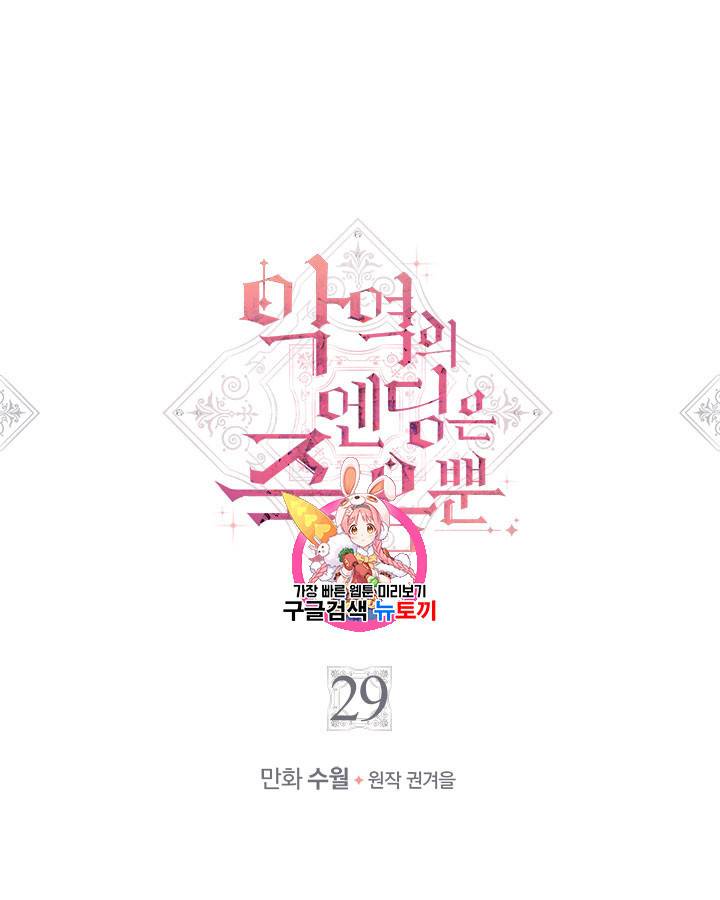악역의 엔딩은 죽음뿐 29화 1
