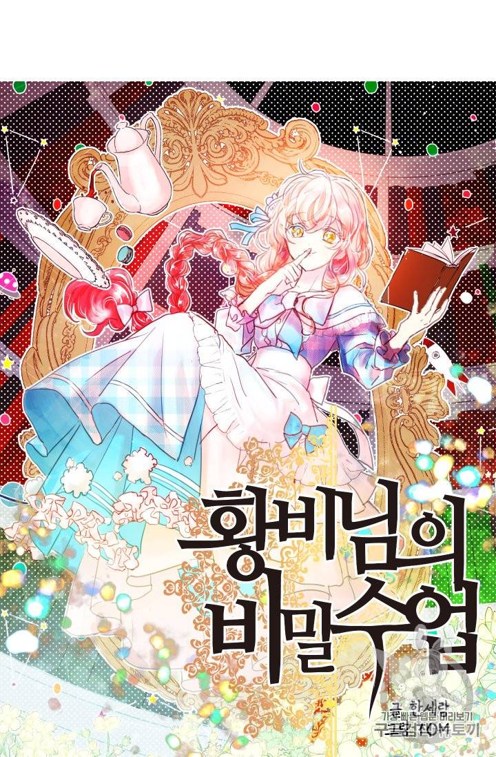 황비님의 비밀수업 34화 7